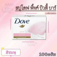 DOVE BEAUTY BAR SHEA BUTTER 100G สบู่ก้อน สบู่ โดฟ กลิ่นเซียบัตเตอร์/พิ้งค์บิวตี้/ออรินอล