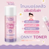 Onny Toner โทนเนอร์แม่แพท ออนนี่เช็ดแล้วขาว 50 ml. ( 1 ขวด )