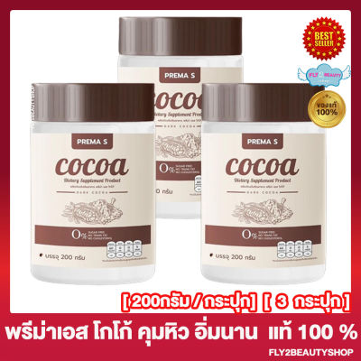 [3 กระปุก] Prema S Cocoa Fiber พรีม่าเอส โกโก้ ไฟเบอร์ โกโก้คุมหิว โกโก้พรีม่าเอส [200 กรัม/กระปุก]