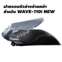 ฝาครอตัวล่างด้านหน้า สำหรั WAVE-110i งาน 5 มิติ สีเคฟล่า