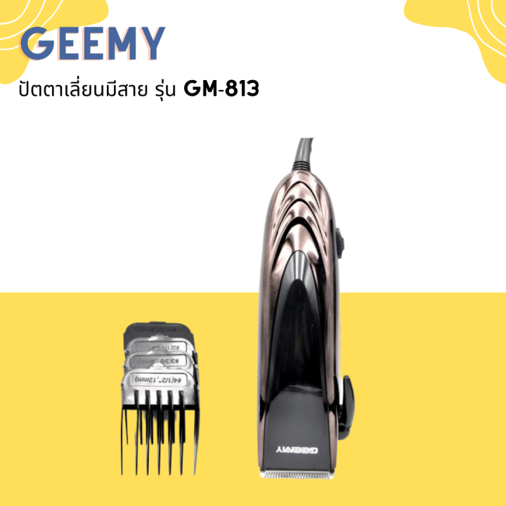 geemy-ปัตตาเลี่ยนมีสาย-รุ่น-gm-813-รูปทรงสวยงาม