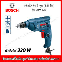 BOSCH สว่านไฟฟ้า 2 หุน(6.5มิล) รุ่น GBM 320