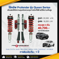 โช๊คอัพ profender รุ่น Queen Series ครบชุดโช๊คหน้าหลัง โช๊คอัพรถยนต์ อะไหล่รถยนต์ แข็งแรง ทนทาน สินค้าคุณภาพ