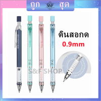 พร้อมส่ง ดินสอ ดินสอกด  รุ่น TM02330 ขนาด 0.9mm น้ำหนักเบา จับกระชับมือ เปลี่ยนไส้ได้ (ราคาต่อด้าม/สุ่มสี) #ดินสอกด#ไส้ดินสอ#pencil 0.9mm #ราคาถูก