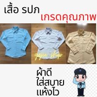 เสื้อเชิ้ตรปภ. เสื้อเชิ้ตคนขับรถ เสื้อเชิ้ตแขนยาว เสื้อยาม เสื้อคนขับแท๊กซี่ ชุดยาม ชุดยูนิฟอร์ม รปภ.