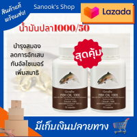 น้ำมันปลา Fish oil 1,000 ml. 90 แคปซูล 2กระปุก น้ำมันปลา DHA EPA โอเมก้า 3,6,9 ความจำ คิดเร็ว ข้อเข่าเสื่อม,อักเสบ ไขมัน ความดัน ของแท้ 100%