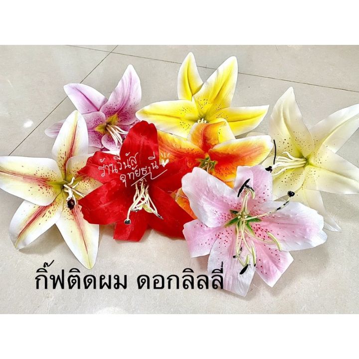 พร้อมส่งทันที-ดอกลิลลี่-lilly-15-18cm-กิ๊ฟดอกไม้-กิ๊ฟติดผม-เครื่องประดับ-ชุดทองกวาว-แหยม-ย้อนยุค