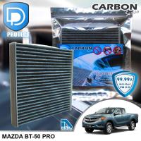 กรองแอร์ Mazda มาสด้า BT50 Pro คาร์บอน เกรดพรีเมี่ยม (D Protect Filter Carbon Series) By D Filter (ไส้กรองแอร์รถยนต์)