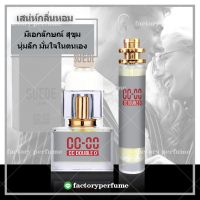 น้ำหอม ccoo หอมสุดๆเป็นเอกลักษณ์ กลิ่นเป๊ะ 35ML ราคาถูก ราคาส่ง