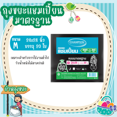 ถุงขยะแชมเปี้ยน แบบมาตรฐาน ขนาด 24x28 นิ้ว บรรจุ 20 ใบ หมาะสำหรับการใช้งานทั่วไป รับน้ำหนักได้ตามปกติ