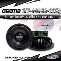 ดอกลำโพง 10 นิ้ว Gratia Gt-10156-65B ให้เสียงเบสที่อิ่มหนา นุ่มนวลหนักแน่น ไม่แข็งจนเกินไป (ราคาต่อ 1 ดอก)