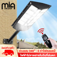 Mia?1500W 1000W 800Wไฟโซล่าเซลล์ โคมไฟโซลาเซลล์ Solar Light ไฟสนามโซล่าเซล ควบคุมแสงอัจฉริยะ รีโมท ไฟสวนกลาง โคมไฟถนน ไฟถนนโซล่าเซล