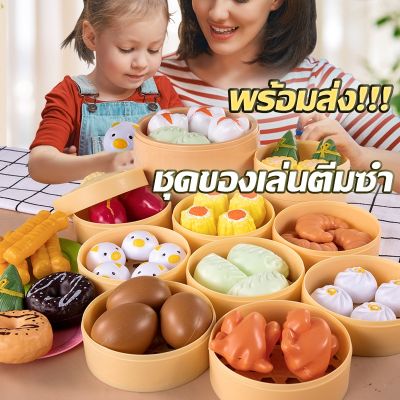 【Smilewil】ชุดของเล่นติ่มซำ ชุดของเล่นอาหาร ขนมปังของเล่น ของเล่นทำอาหาร