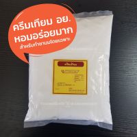 ครีมเทียม อย. 1กิโล ครีมเทียมไอเดียส์ ครีมเทียมอย ครีมชานมไข่มุก ครีมเทียม อย 1 กก.