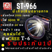 Headlamp ไฟฉายคาดหัว led แบบชาร์จ ชิพT6 ใหม่ล่าสุด ST-966 ไฟฉายคาดหัว 3,000 W หน้า 7 CM ส่องไกล5000เมตร ลุยฝน น้ำหนักเบา พกพาง่าย เท่ ไฟฉายคาดหัวแรงสูง ไฟฉายคาดหัวกันน้ำ Headlamp Rechargeable