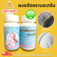 Kiddy Berry ผงขจัดตะกรัน ผงล้างคราบตะกรัน สำหรับถาดต้มน้ำในเครื่องนึ่งขวดนม