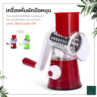 เครื่องสไลด์ เครื่องหันซอย ผัก ผลไม้ Tabletop grater เครื่องหั่นผักมือหมุน ใบมีดแสตนเลส ใช้งานง่าย เครื่องตัดผักเอนกประสงค์