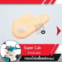 Woww สุดคุ้ม กรองน้ำมันเชื้อเพลิงSupercub ปี2018-2020 led ไฟหน้ากลมกรองปั๊มติ้ก กรองเบนซินอะไหล่แท้มอไซ อะไหล่แท้ฮอนด้า ราคาโปร หลอด ไฟ หน้า รถยนต์ ไฟ หรี่ รถยนต์ ไฟ โปรเจคเตอร์ รถยนต์ ไฟ led รถยนต์