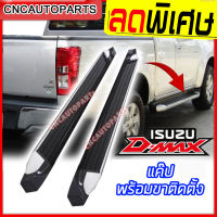 บันไดข้าง ISUZU DMAX ALL NEW ดีแม็ก ปี 2012 2013 2014 2015 2016 2017 2018 2019 บันไดเสริมข้าง ทรงห้าง รถCAB สวยๆ แข็งแรง 1คู่ พร้อมอุปกรณ์ขายึด