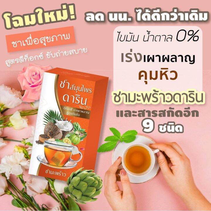 โปรโมชั่น-ชามะพร้าวสมุนไพร-ดาริน-สูตรดีท็อกซ์-เร่งเผาผลาญ1-กล่อง-บรรจุ-10-ซอง