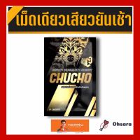 CHUCHO ชูวโชว์ (10 แคปซูล / ซอง) ผลิตภัณฑ์อาหารเสริมสำหรับผู้ชาย อาหารเสริมชูวโชว์ บำรุงร่างกาย อาหารเสริมเพื่อสุขภาพทางเพศสำหรับผู้ชาย