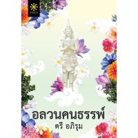 ขายนิยายมือหนึ่ง อลวนคนธรรพ์ ผู้แต่ง ตรี อภิรุม ราคา 359 บาท