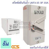 CCS สวิตช์สลับกันน้ำ UKF3-35 3P 35A ธันไฟฟ้า