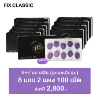 (ซื้อ 8 แถม 2 แผง) ลูกอมเลิกบุรี่ Fix ฟิกซ์ สมุนไพรเลิกบุรี่ fix  ลูกอมเลิกบุรี่ ฟิกซ์ Fix เลิกบุรี่ 10 แผง มี 100 เม็ด เป็น ลูกอมฟิกส์