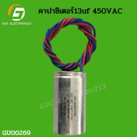 คาปาซิเตอร๋เครื่องซักผ้า13uf 450VAC เเคปรันเครื่องซักผ้า อะไหล่เครื่องซักผ้า(มีสาย)