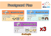 Frontguard Plus สุนัขมี3ไซส์ให้เลือก กำจัดหมัด ไข่หมัด ตัวอ่อน ตัวเต็มวัย จำนวน3กล่อง ทะเบียน วอส.547/2563