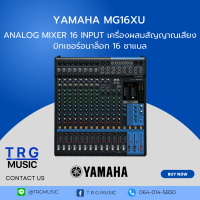 YAMAHA MG16XU มิกเซอร์อนาล็อก 16 ชาแนล ( สินค้าใหม่แกะกล่อง บริการจัดส่งไว รับประกัน 1 ปี )