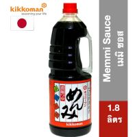 ❄อาหารดี มีติดบ้าน❄ (1 ชิ้น) Kikkoman Memmi Sauce 1.8 ลิตร คิดโคแมนเมมิซอส 1.8 ลิตร