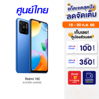 [ราคาพิเศษ 4699 บ.] Redmi 10C (4/64GB - 4/128GB) สมาร์ทโฟน ประกันศูนย์ไทย -15M