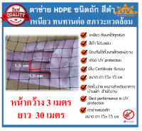 ตาข่ายกันนก โปร่งแสง ติดตั้งง่าย ตาข่ายกันนก HDPE สีดำ Bird Net ขนาด 3x30 ม. ขนาดตา 1.5cm  รุ่นทนที่สุด