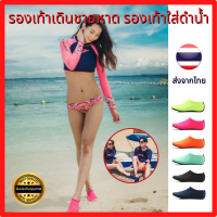 รองเท้าเดินชายหาด รองเท้าเล่นทะเล รองเท้าว่ายน้ำ ดำน้ำ SOLID ใส่ได้ทั้งหญิงและชาย