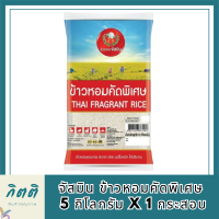 จัสมิน ข้าวหอมคัดพิเศษ 5 กก. รหัสสินค้า MUY863989N