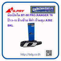 MAZDA/FORD มือเปิดใน มือเปิดประตูใน มาสด้า/ฟอร์ด BT-50 PRO,RANGER T6 ปี 13-15 อันหน้า ข้างซ้าย สีดำ ก้านชุบ A392BKL S.PRY 1ชิ้น