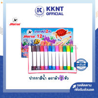 ?ปากกาเมจิก 2 หัว สีเมจิก ปากกาสีน้ำ 12 สี ตราม้า Horse H-20  |  KKNT