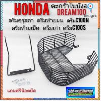 ตะกร้าในบังลม ตะกร้าบังลมดรีมhonda dream100 ดรีมคุรุสภา ดรีมเก่า ดรีมท้ายเป็ด ดรีมท้ายมน ดรีมc100n ตะกร้าแต่งดรีมคุรุสภา สินค้ามีจำนวนจำกัด