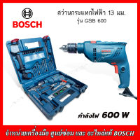 BOSCH สว่านกระแทกไฟฟ้า 13 มม. 600W รุ่น GSB 600 (ชุด SET 41 ชิ้น) รับประกัน 12+6 เดือน HEAVY DUTY