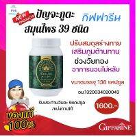 ปัญภูตะ สมุนไพร 39ชนิด Giffarine กิฟฟารีน ปัจะภูตะแคปซซูล ปรับสมดุลร่างกาย เสริมภูมต้านทาน สมุนไพร100% 39ชนิด