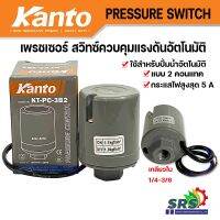 เพรซเซอร์สวิทซ์ปั๊มน้ำอัตโนมัติ Pressure Switch สวิทซ์ควบคุมแรงดันปั๊มน้ำอัตโนมัติ อะไหล่