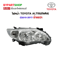 ไฟหน้า TOYOTA ALTIS(อัลติส) ปี2010-2013 ข้างขวา