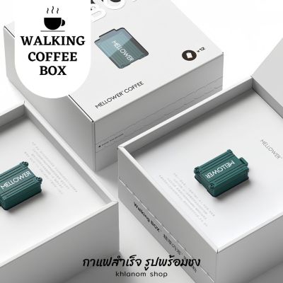 กาแฟสำเร็จรูป walking Coffee Box กาแฟแคปซูล (1 แคปซูล/3 กรัม) กาแฟชงพร้อมดื่ม ไม่ต้องใช้เครื่อง cold brew coffee กาแฟนำเข้าแบรนด์ดัง mellower coffee