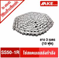 โซ่สแตนเลสเบอร์50 โซ่เดี่ยว ( Transmission Roller chain ) โซ่ส่งกำลัง โซ่อุตสาหกรรม โซ่ เบอร์50 โซ่สแตนเลส SS50-1R จัดจำหน่ายโดย AKE Torēdo