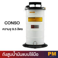 CONSO ถังสูบน้ำมันแบบใช้มือ 9.5 ลิตร