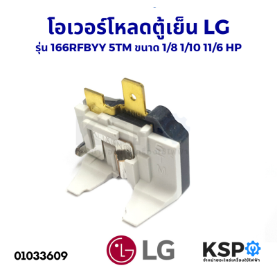 โอเวอร์โหลดตู้เย็น LG รุ่น 166RFBYY 5TM ขนาด 1/8 1/10 11/6 HP อะไหล่ตู้เย็น