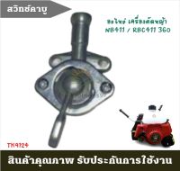 ก้าวหน้าเกษตร อะไหล่ ก๊อกน้ำมัน เครื่องตัดหญ้า RBC/NB 411 360 อะไหล่เครื่องตัดหญ้า ยี่ห้อ ฮาชิเทค