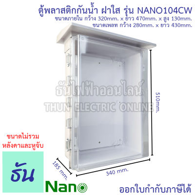 Nano ตู้กันน้ำพลาสติก ฝาใส มีหลังคา เบอร์ 4 ตู้ไฟ กันฝน สีขาว NANO-104CW ตู้คอนโทรล ตู้กันน้ำ ตู้กันฝนฝาใส ตู้ กันน้ำ กันฝน นาโน ธันไฟฟ้า