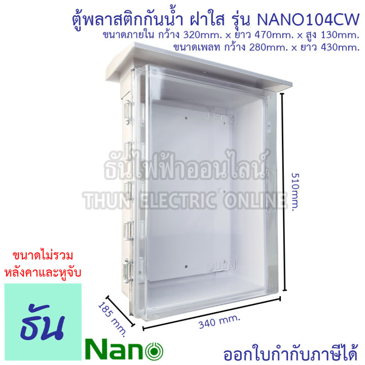 nano-ตู้กันน้ำพลาสติก-ฝาใส-มีหลังคา-เบอร์-4-ตู้ไฟ-กันฝน-สีขาว-nano-104cw-ตู้คอนโทรล-ตู้กันน้ำ-ตู้กันฝนฝาใส-ตู้-กันน้ำ-กันฝน-นาโน-ธันไฟฟ้า